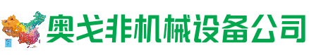 会昌县回收加工中心:立式,卧式,龙门加工中心,加工设备,旧数控机床_奥戈非机械设备公司